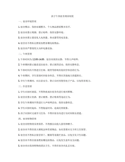 孩子午休宿舍规章制度