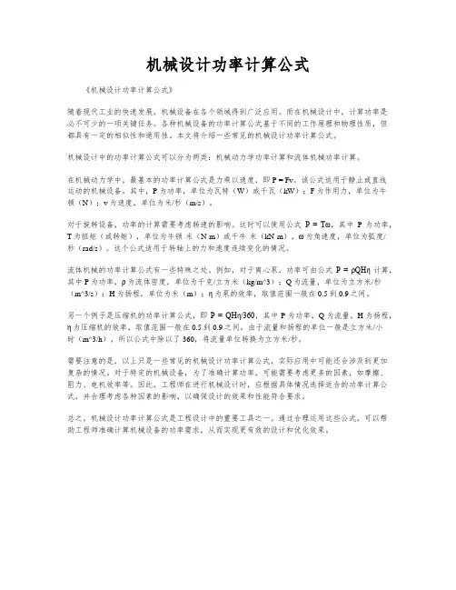 机械设计功率计算公式