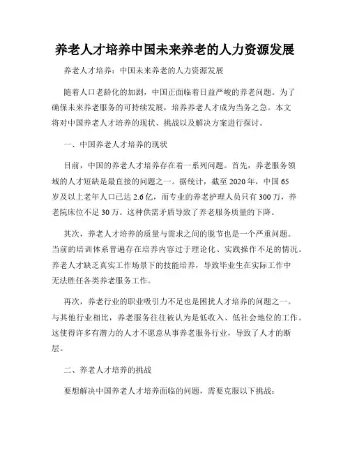 养老人才培养中国未来养老的人力资源发展
