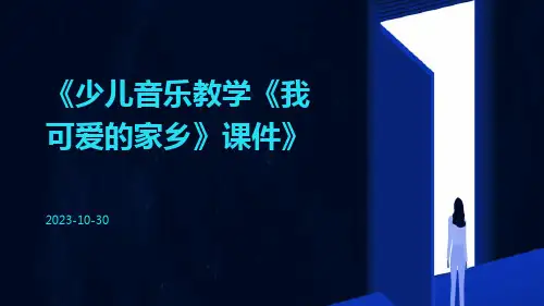 少儿音乐教学《我可爱的家乡》课件