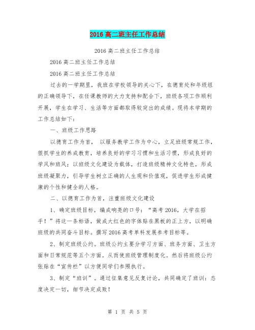 2016高二班主任工作总结【可编辑版】