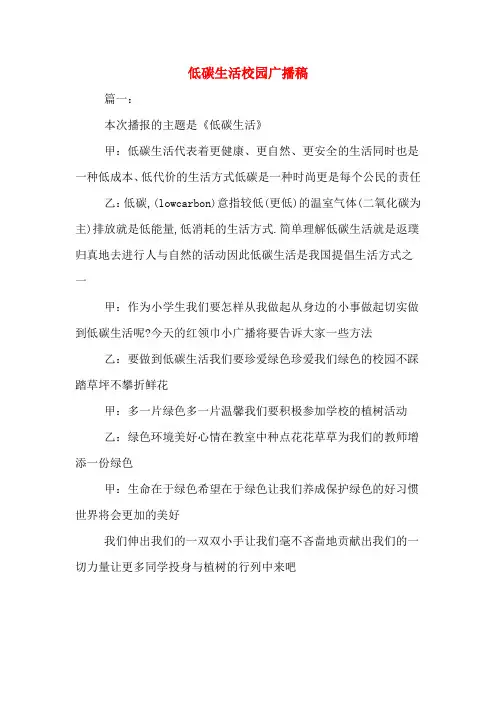 低碳生活校园广播稿