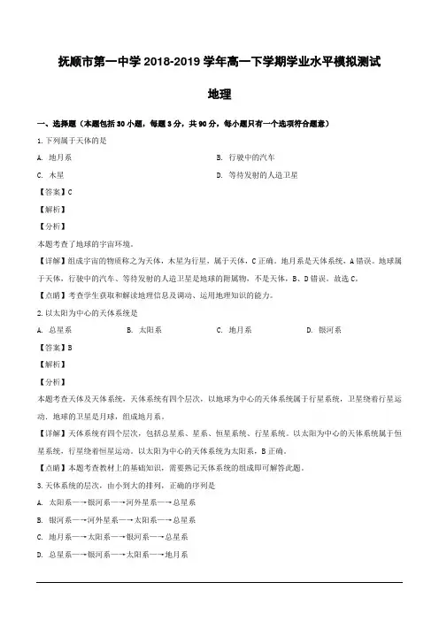 辽宁省抚顺市第一中学2018-2019学年高一下学期学业水平模拟测试地理试题(含解析)