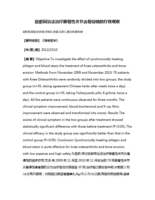 痰瘀同治法治疗膝骨性关节炎骨侵蚀的疗效观察