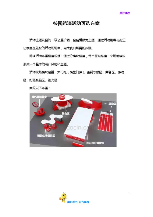 校园路演活动方案——【路演活动 精品策划文案】