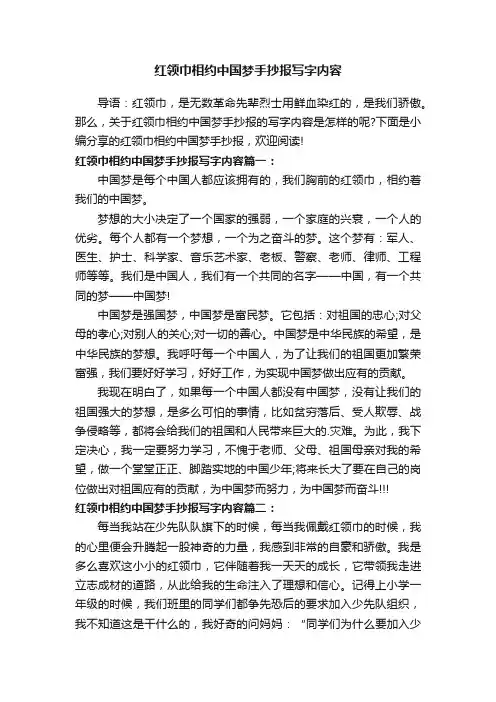 红领巾相约中国梦手抄报写字内容