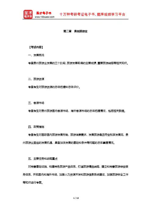 全国导游人员资格考试贵州导游基础知识辅导教材(贵州旅游业)【圣才出品】