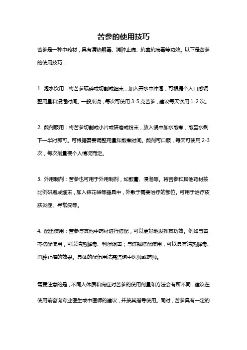 苦参的使用技巧