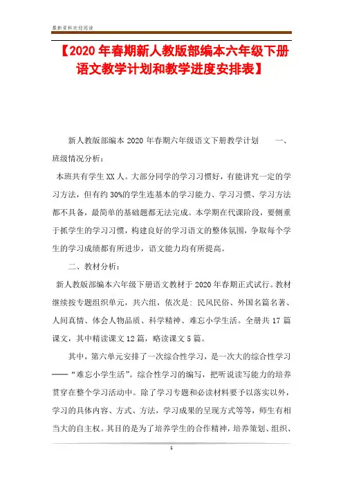 【2020年春期新人教版部编本六年级下册语文教学计划和教学进度安排表】 