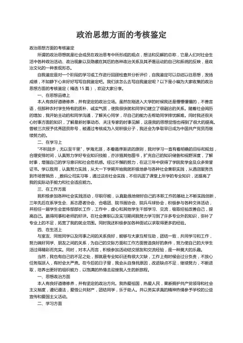政治思想方面的考核鉴定（精选15篇）