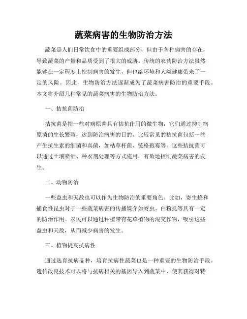 蔬菜病害的生物防治方法