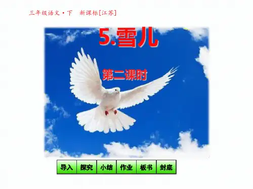 三年级上册语文课件-5 雪儿 第二课时(共22张PPT)_苏教版