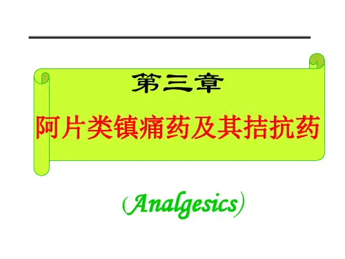 第三章阿片类镇痛药及其拮抗药