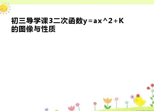 初三导学课3二次函数y=ax^2+K的图像与性质