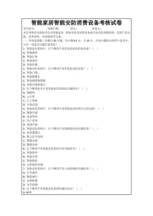 智能家居智能安防消费设备考核试卷