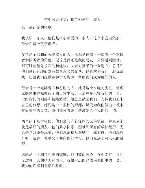 初中写人作文：相亲相爱的一家人