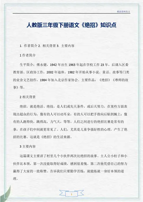 [精选]人教版三年级下册语文《绝招》知识点分析