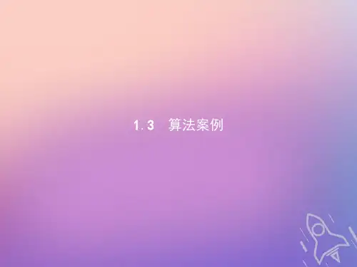 高中数学第一章算法初步1.3.1辗转相除法与更相减损术、秦九韶算法A版获奖课件名师公开课