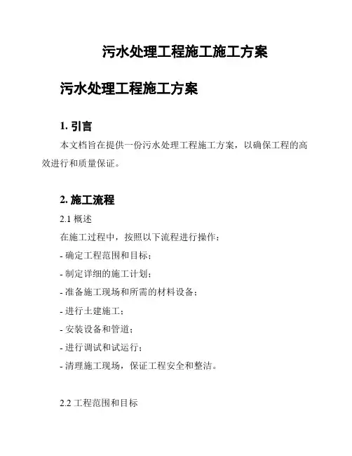 污水处理工程施工施工方案