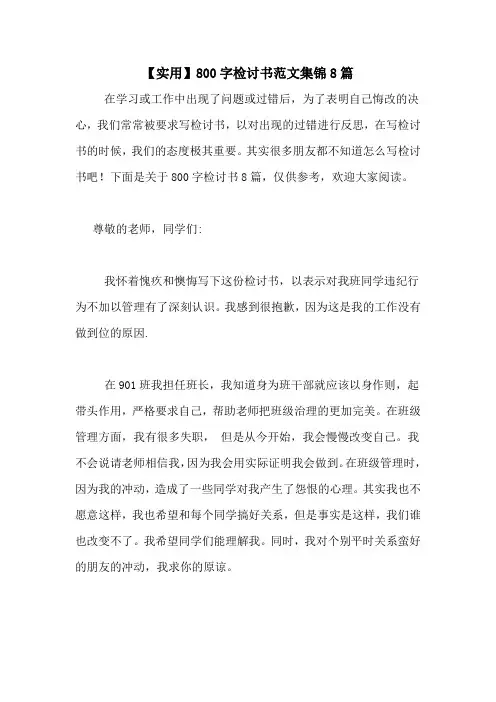 【实用】800字检讨书范文集锦8篇