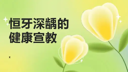 恒牙深龋的健康宣教