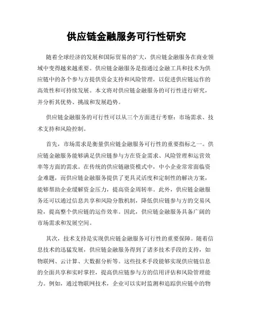 供应链金融服务可行性研究