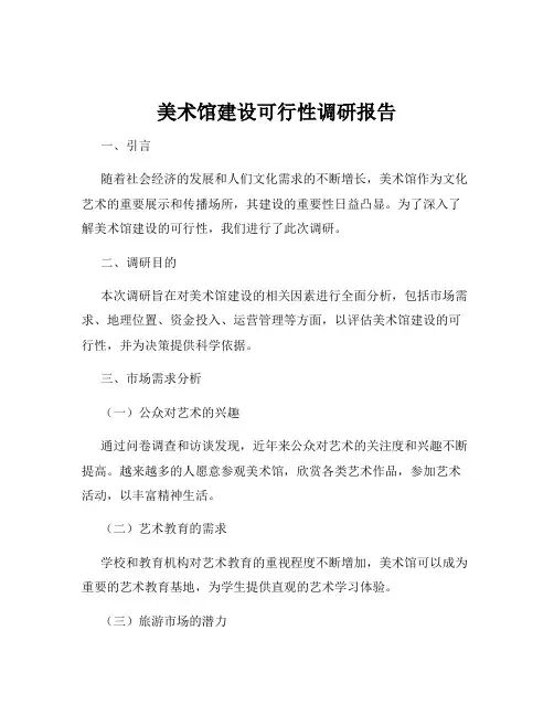 美术馆建设可行性调研报告