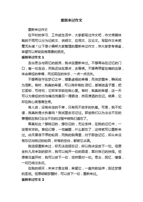 重新来过作文