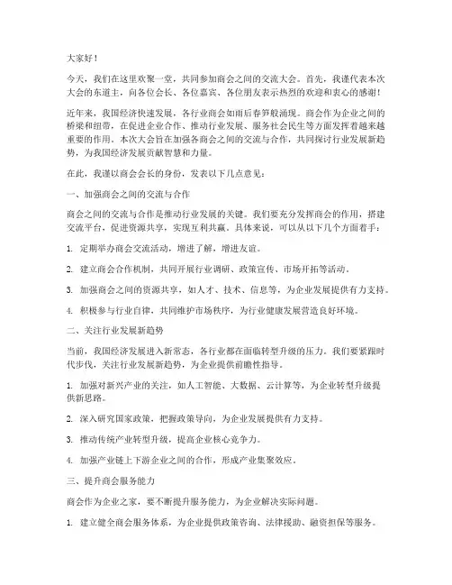 商会之间交流会长发言稿