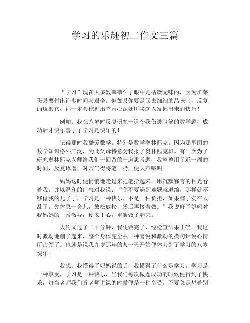 学习的乐趣初二作文三篇