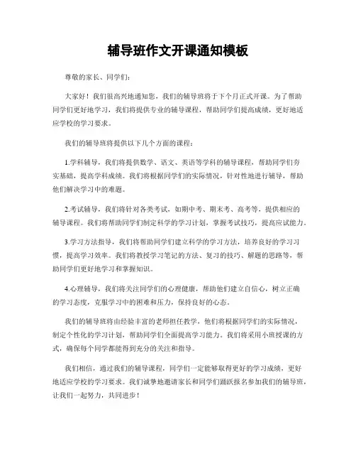 辅导班作文开课通知模板