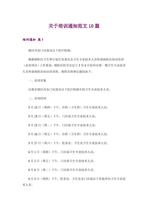 关于培训通知范文10篇