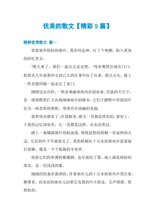 优美的散文【精彩9篇】