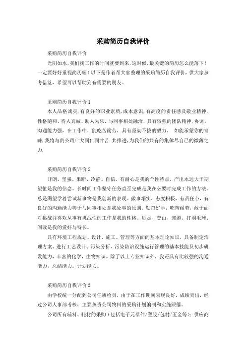 采购简历自我评价