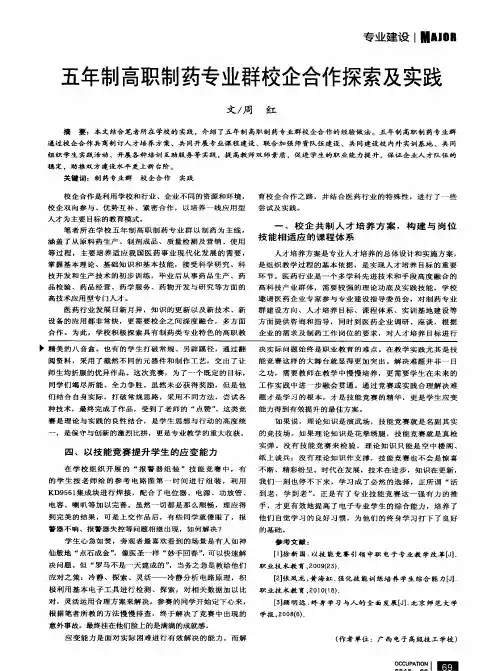 五年制高职制药专业群校企合作探索及实践