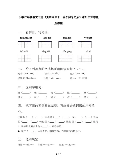 小学六年级语文下册《真理诞生于一百个问号之后》课后作业布置及答案