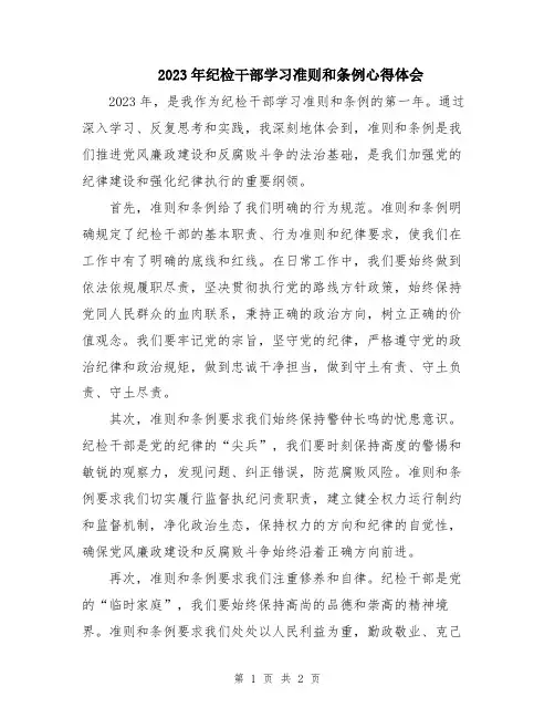 2023年纪检干部学习准则和条例心得体会