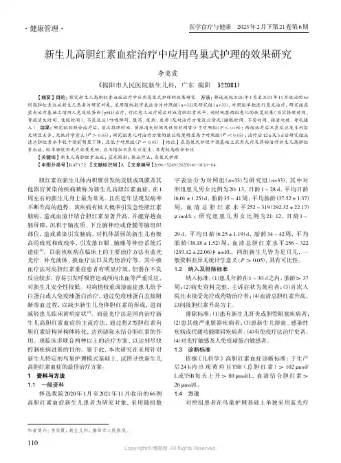 新生儿高胆红素血症治疗中应用鸟巢式护理的效果研究