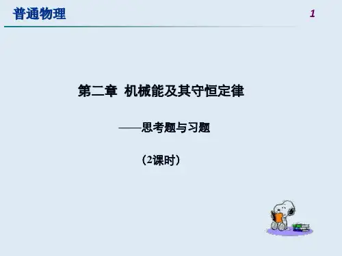 大学物理第二章习题答案