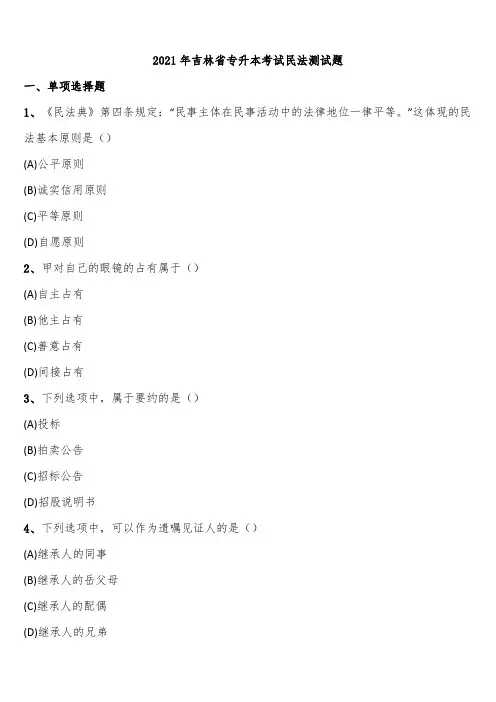 2021年吉林省专升本考试民法测试题含解析