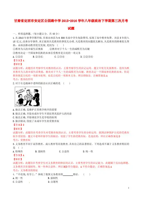 甘肃省定西市安定区公园路中学2015_2016学年八年级政治下学期第三次月考试题(含解析)新人教版