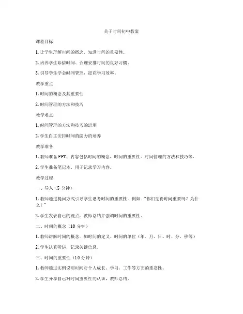 关于时间初中教案