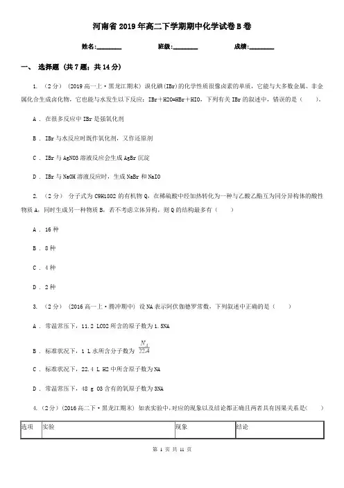 河南省2019年高二下学期期中化学试卷B卷