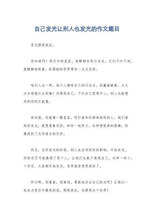 自己发光让别人也发光的作文题目
