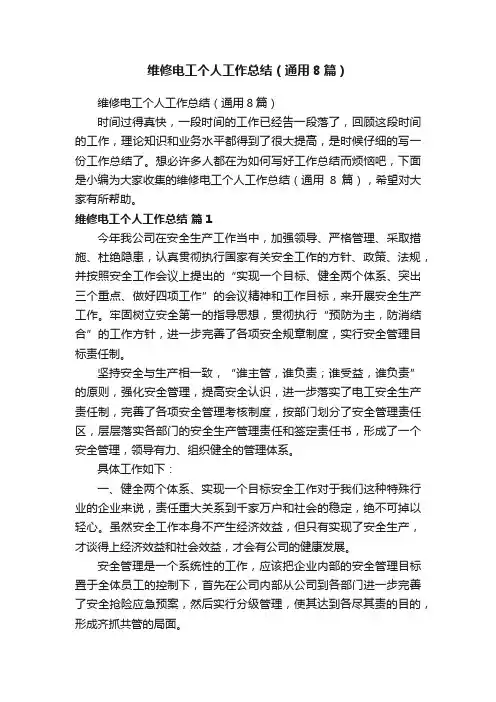 维修电工个人工作总结（通用8篇）