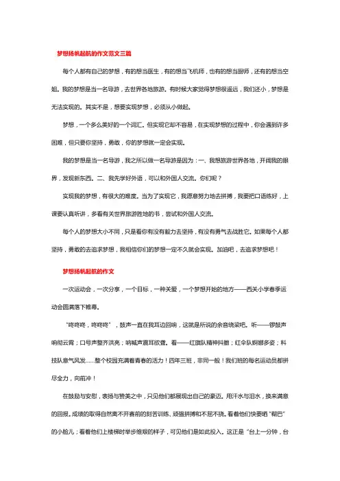 梦想扬帆起航的作文范文三篇