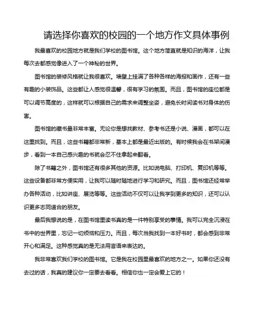 请选择你喜欢的校园的一个地方作文具体事例