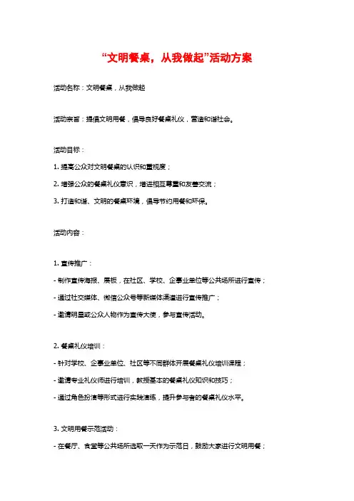 “文明餐桌,从我做起”活动方案