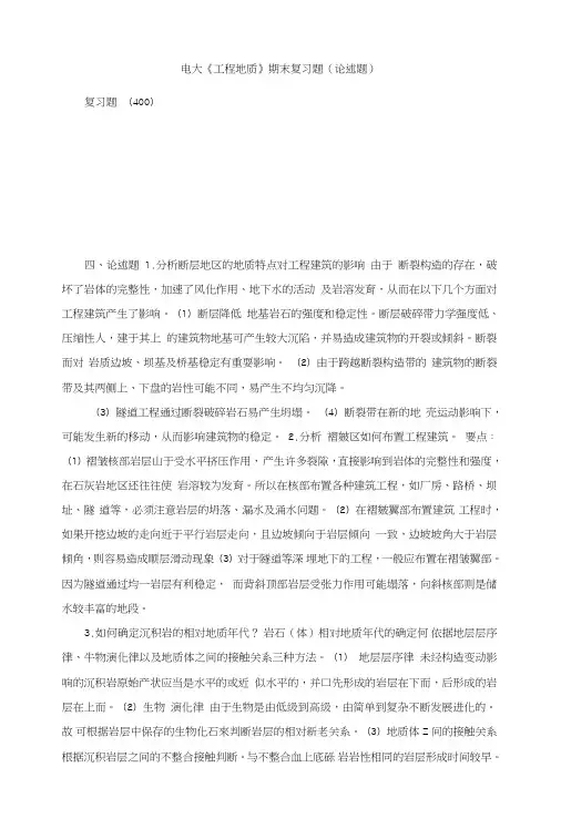 电大《工程地质》期末复习题(论述题).doc