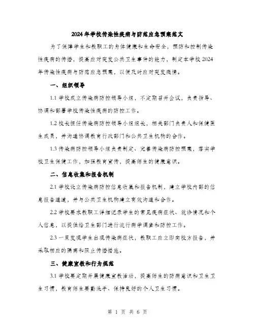 2024年学校传染性疾病与防范应急预案范文(二篇)